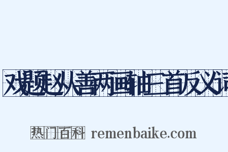 戏题赵从善两画轴三首反义词是什么意思的图片